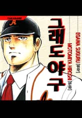 그래도 야구 표지 이미지