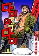 다이와 다이 표지 이미지