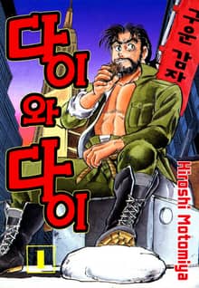 다이와 다이