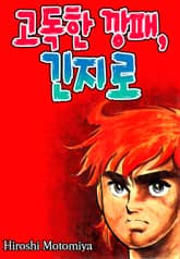 고독한 깡패, 긴지로 표지 이미지