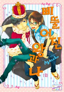 [허니B] 삐뚤어진 왕과 나