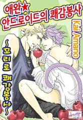 [허니B] 애완 안드로이드의 쾌감봉사 표지 이미지