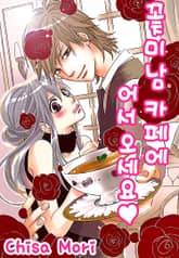 꽃미남 카페에 어서오세요 표지 이미지