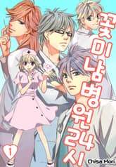 꽃미남 병원 24시 표지 이미지