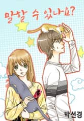 말할 수 있나요 표지 이미지