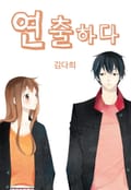 연출하다 프롤로그