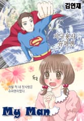 마이 맨(my man) 표지 이미지