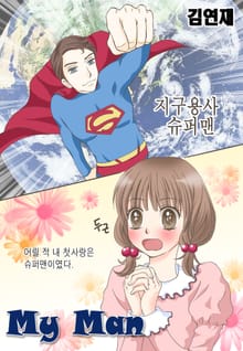 마이 맨(my man)