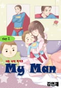 마이 맨(my man) 2화
