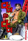 다이와 다이 2화