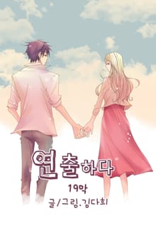연출하다