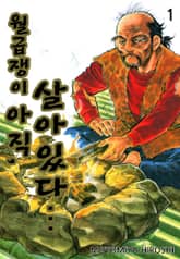 월급쟁이, 아직 살아있다 표지 이미지