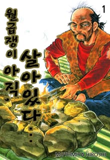 월급쟁이, 아직 살아있다