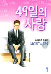49일의 사랑 표지 이미지
