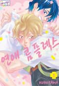 [허니B] 연애 콤플렉스 1화