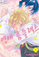 [허니B] 연애 콤플렉스 표지 이미지