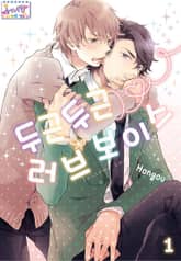 [허니B] 두근두근 러브 보이스 표지 이미지