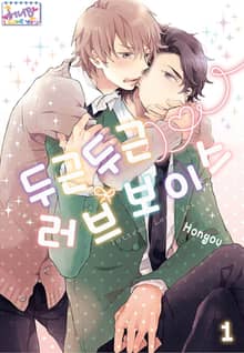[허니B] 두근두근 러브 보이스