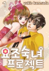 요조숙녀 프로젝트 표지 이미지