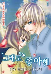 그래도 좋아해 표지 이미지