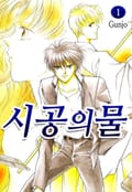 시공의 물 1화