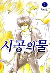 시공의 물 표지 이미지