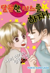 달콤한 키스를 하자! 표지 이미지