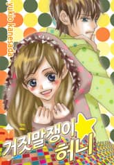 거짓말쟁이★허니 표지 이미지