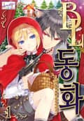 [허니B] BL 동화 1화
