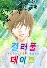 컬러풀 데이즈 표지 이미지