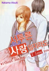 서투른 사랑일지라도 표지 이미지