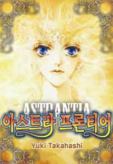 아스트라 프론티어 표지 이미지