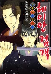 헤이안 검객 -진홍의 무사- 표지 이미지