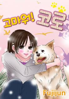 고마워! 코로