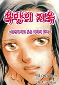 욕망의 지옥 1화