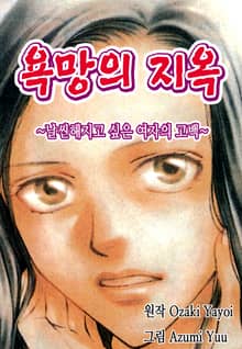 욕망의 지옥