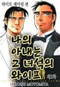 나의 아내는 그 녀석의 와이프 1화