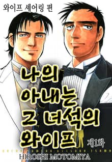 나의 아내는 그 녀석의 와이프