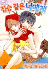 [허니B] 짐승 같은 너에게 표지 이미지