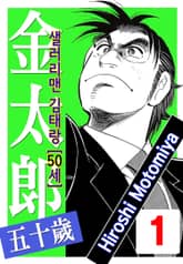 샐러리맨 김태랑 오십세 표지 이미지