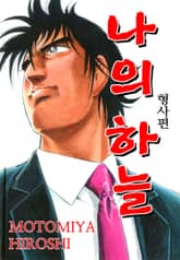 나의 하늘 형사편 2012 표지 이미지