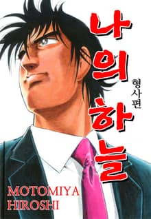 나의 하늘 형사편 2012