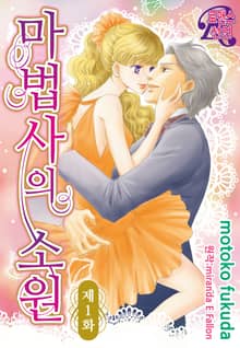 마법사의 소원