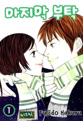 [시크릿] 마지막 부탁 표지 이미지