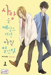 [허니B] 사랑을 깨달으려면 아직 멀었다 표지 이미지