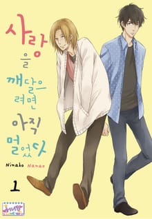 [허니B] 사랑을 깨달으려면 아직 멀었다