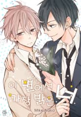 [허니B] 이 별에서 가장 밝은 너 표지 이미지