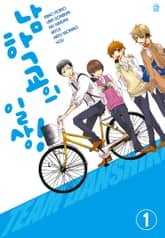 [허니B] 남학교의 일상! 표지 이미지