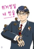 [허니B] 위기일발 내 입술 1화