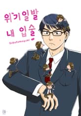 [허니B] 위기일발 내 입술 표지 이미지